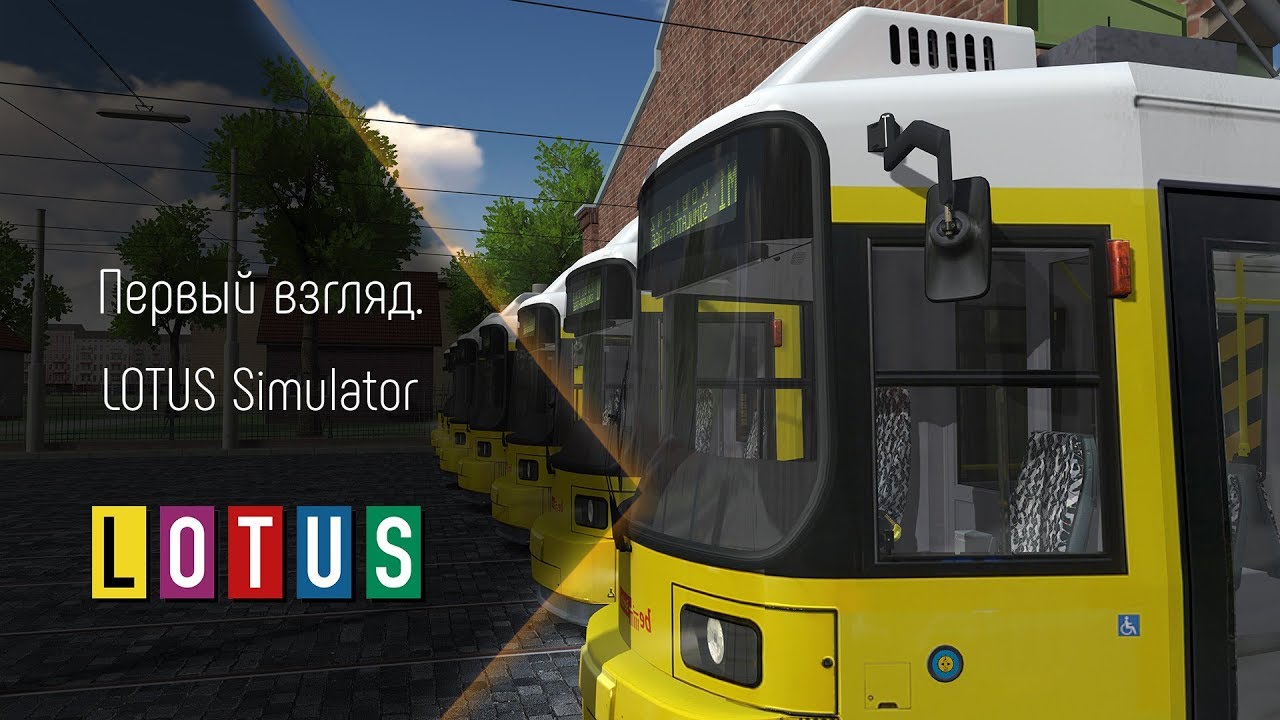 [ПЕРВЫЙ ВЗГЛЯД] LOTUS SIMULATOR (ЧЕ ПАЦАНЫ, OMSI 3?)