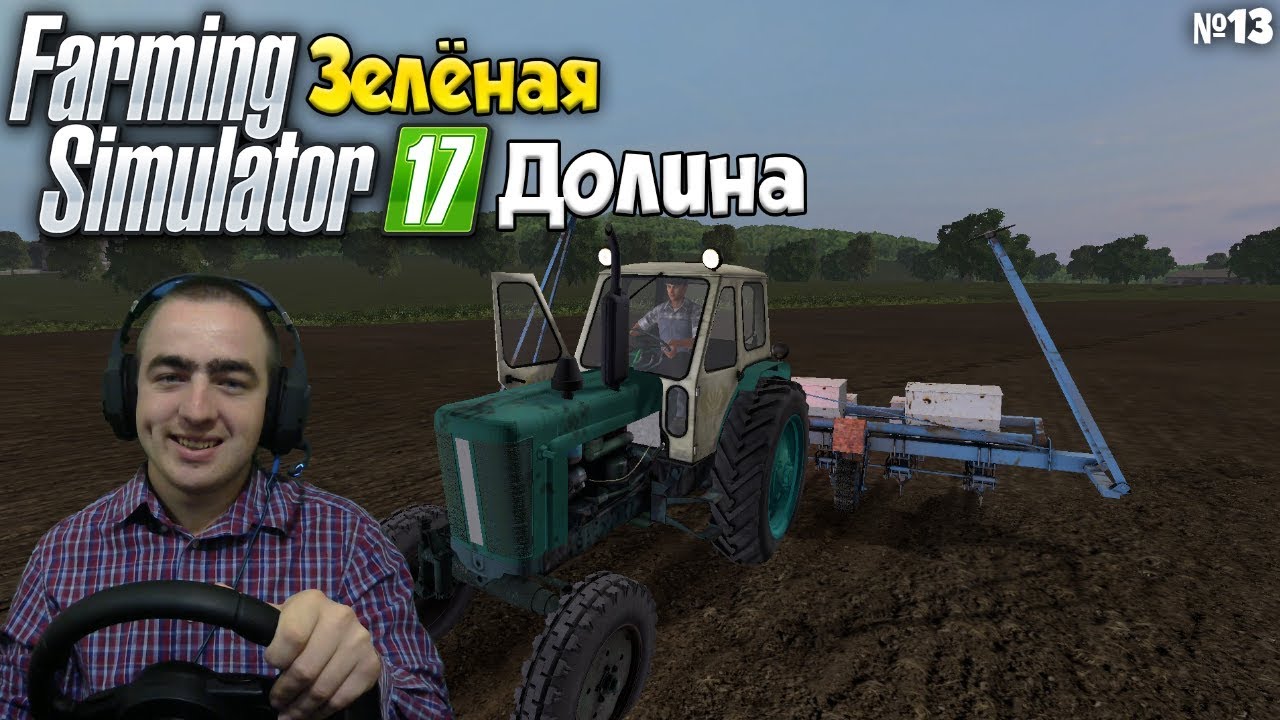 FS17 / Зелёная Долина / Вечерняя смена бригады #13