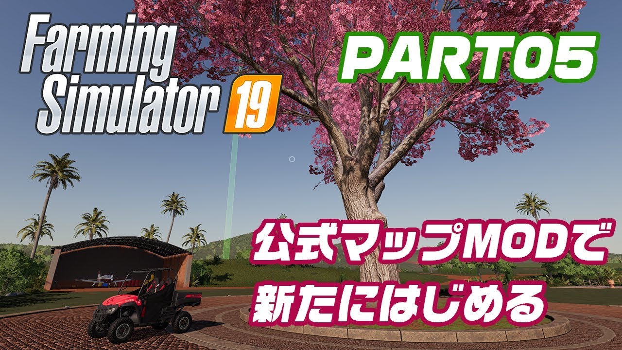 #05 公式マップMODで新たにはじめる[PC:Farming Simulator 19]