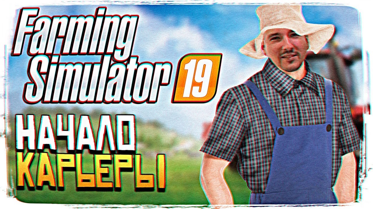 FARMING SIMULATOR 19 ПРОХОЖДЕНИЕ - НАЧАЛО КАРЬЕРЫ [2K ULTRA]