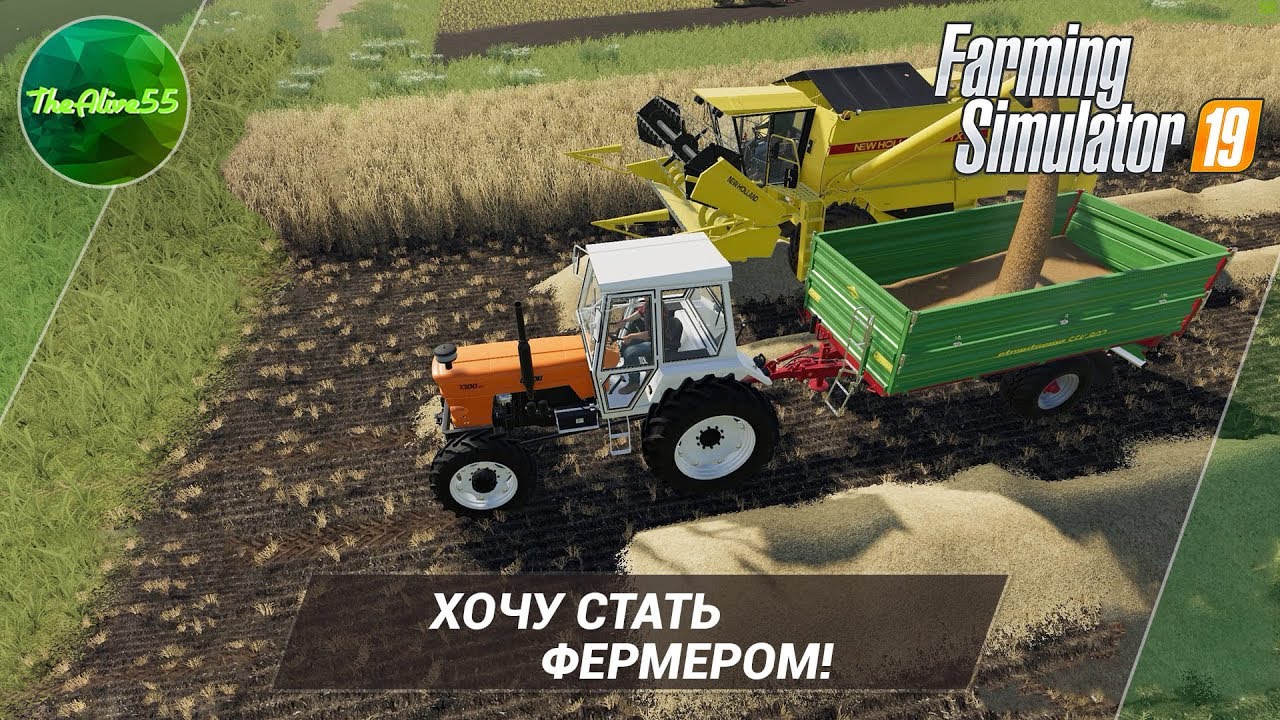 [FARMING SIMULATOR 19] ХОЧУ СТАТЬ ФЕРМЕРОМ!