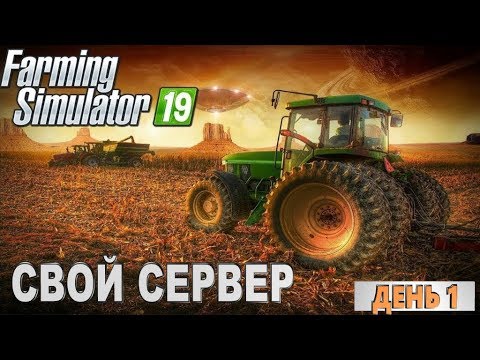 FS 19-ДЕНЧИК ФЕРМЕР.АРЕНДА СЕРВЕРА |HARD| ДЕНЬ 1