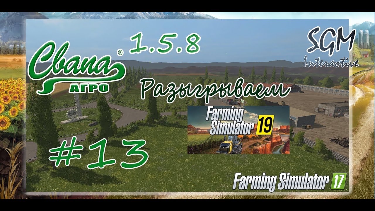 FS17 Карта "Свапа Агро" v 1.5.8 Прохождение №13. ВНИМАНИЕ!!!  Разыгрываем лицензию steam на FS19