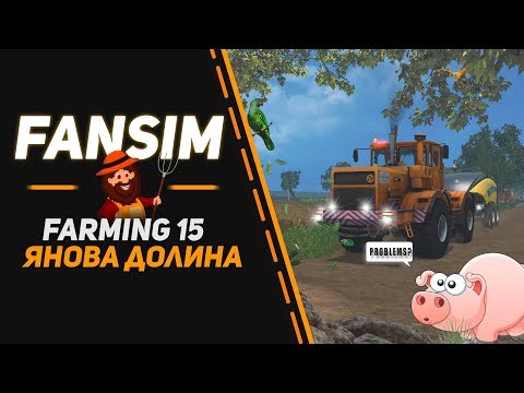 Farming Simulator 15 - Колхоз "ЯНОВА ДОЛИНА "ХАРДКОР"-"Колхозники в действии"#18