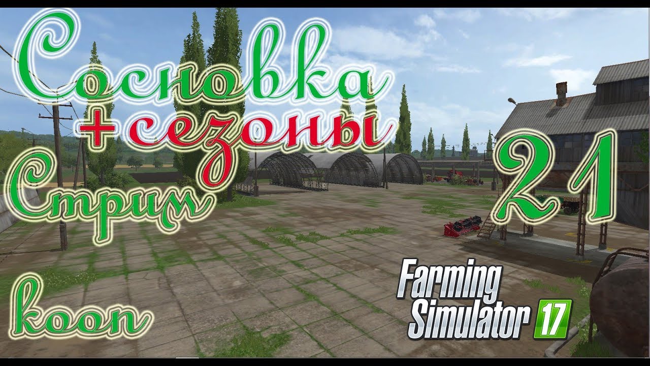 Farming Simulator 17,Сосновка (+сезоны), прохождение, #21 Стрим - кооп