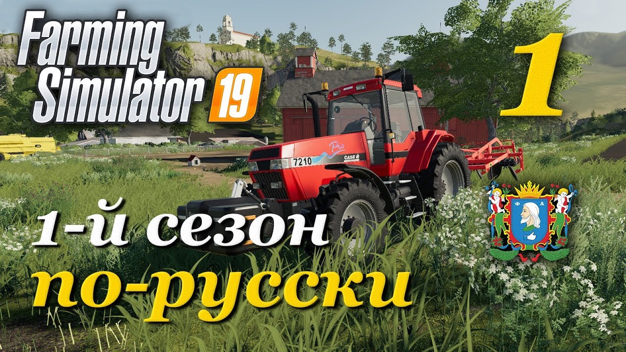 Farming Simulator 19 ► 1-й сезон | Часть 1