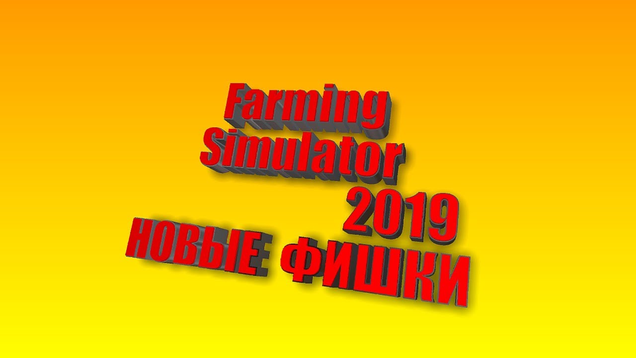 Farming Simulator 2019 simulator. Новые фишки. Советую посмотреть.