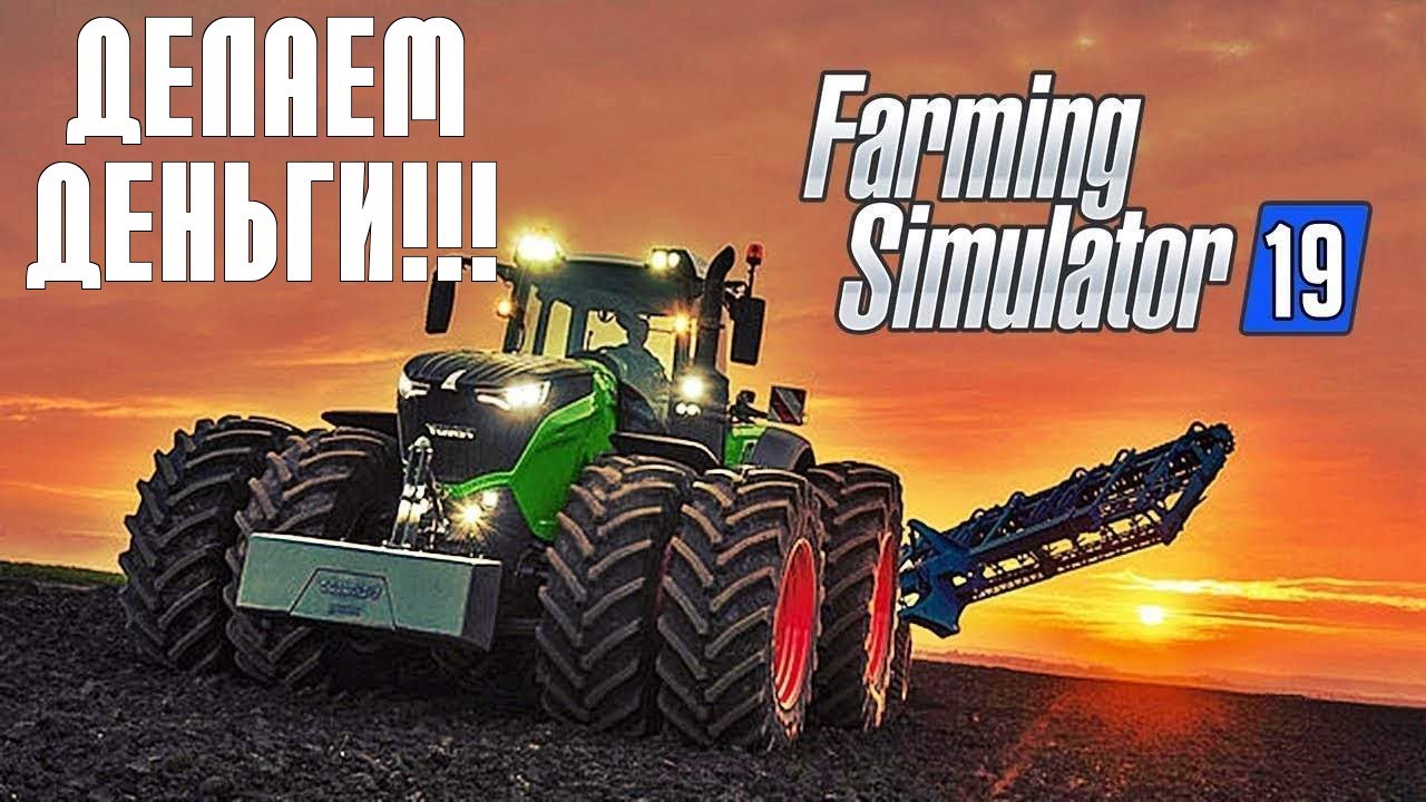 ДЕЛАЕМ ДЕНЬГИ! - Farming Simulator 19