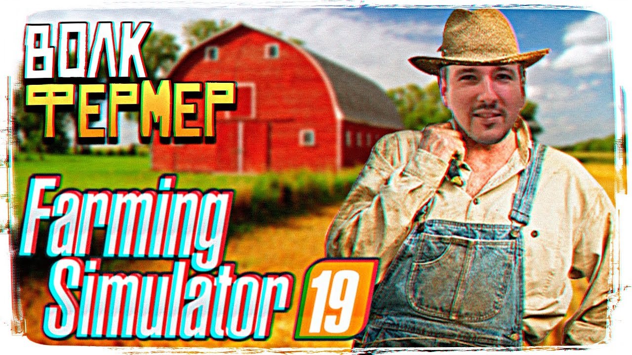 ОБЗОР FARMING SIMULATOR 19 ПРОХОЖДЕНИЕ НА РУССКОМ - Я И СИМУЛЯТОР ФЕРМЕРА 19