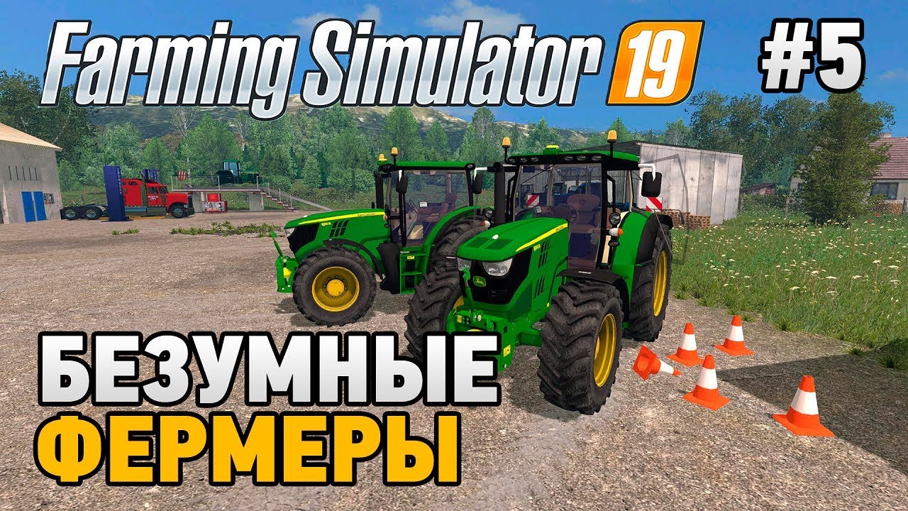 Farming Simulator 19 кооп  #5 Безумные фермеры