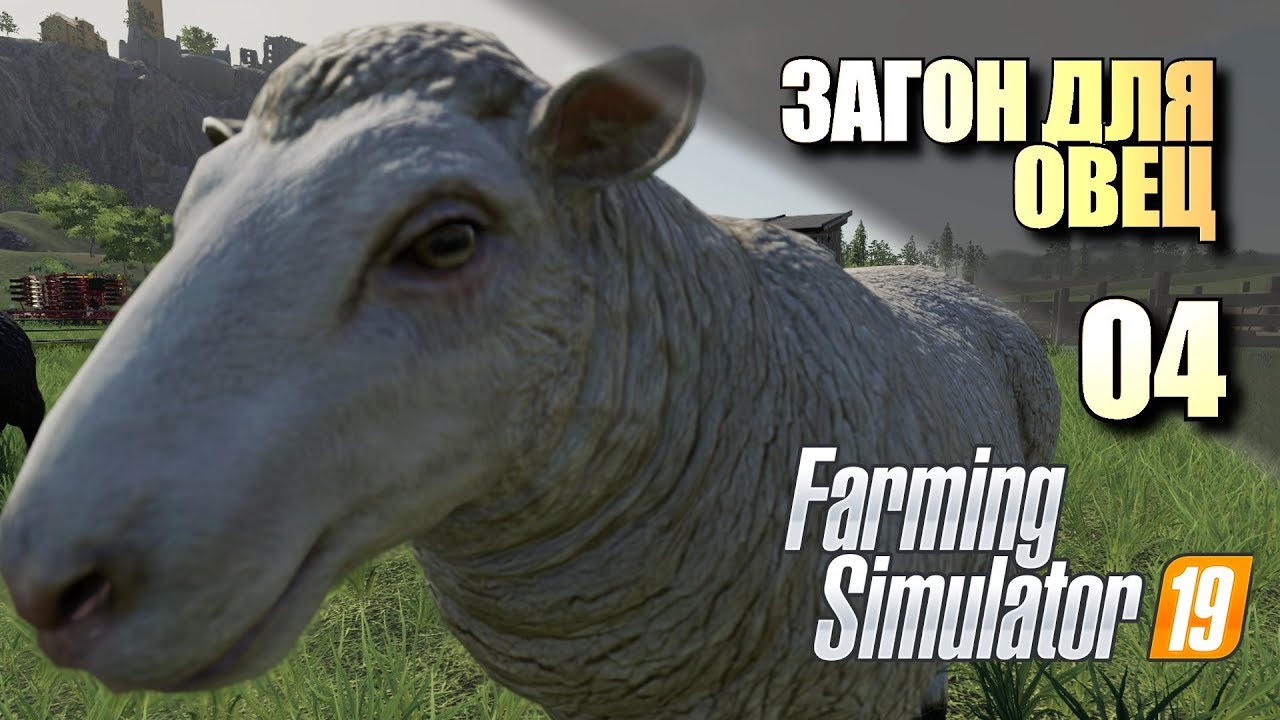 Farming Simulator 19 • Овцы #04