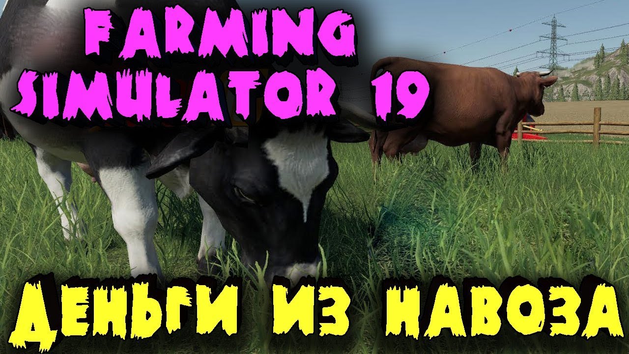 Зарабатываем на говне и молоке - Коровник в Farming Simulator 19 - Обзор симулятора раба фермы