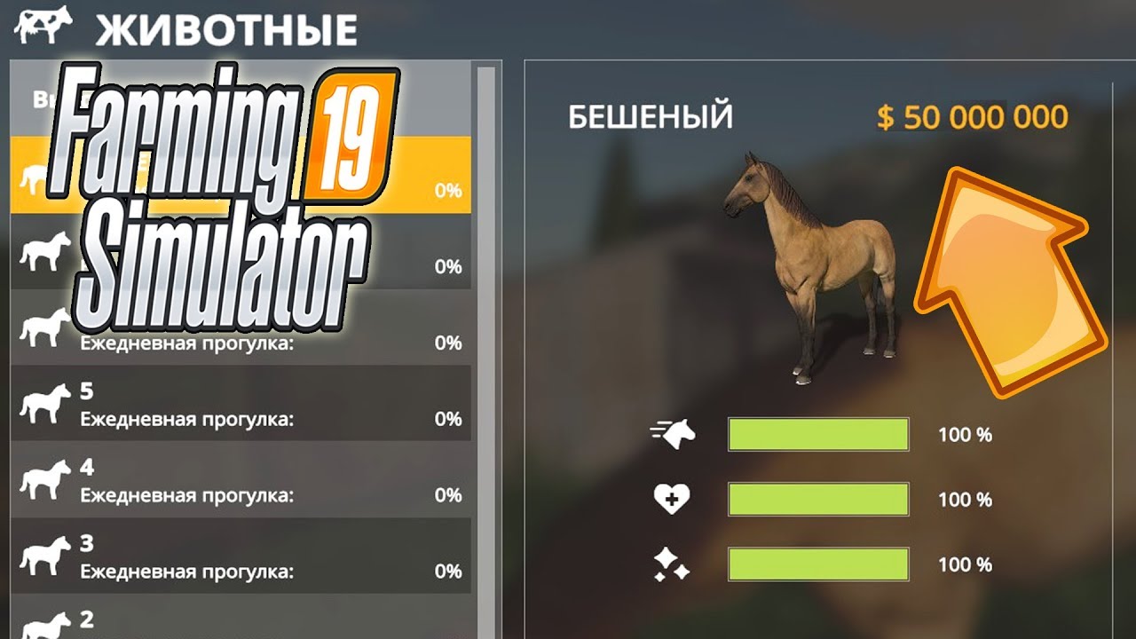 МАКСИМАЛЬНАЯ СТОИМОСТЬ ЛОШАДИ В FARMING SIMULATOR 19