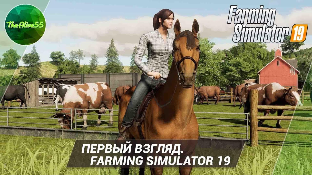 [ПЕРВЫЙ ВЗГЛЯД] FARMING SIMULATOR 19 (НАС СНОВА Н@ЕБАЛИ!?)
