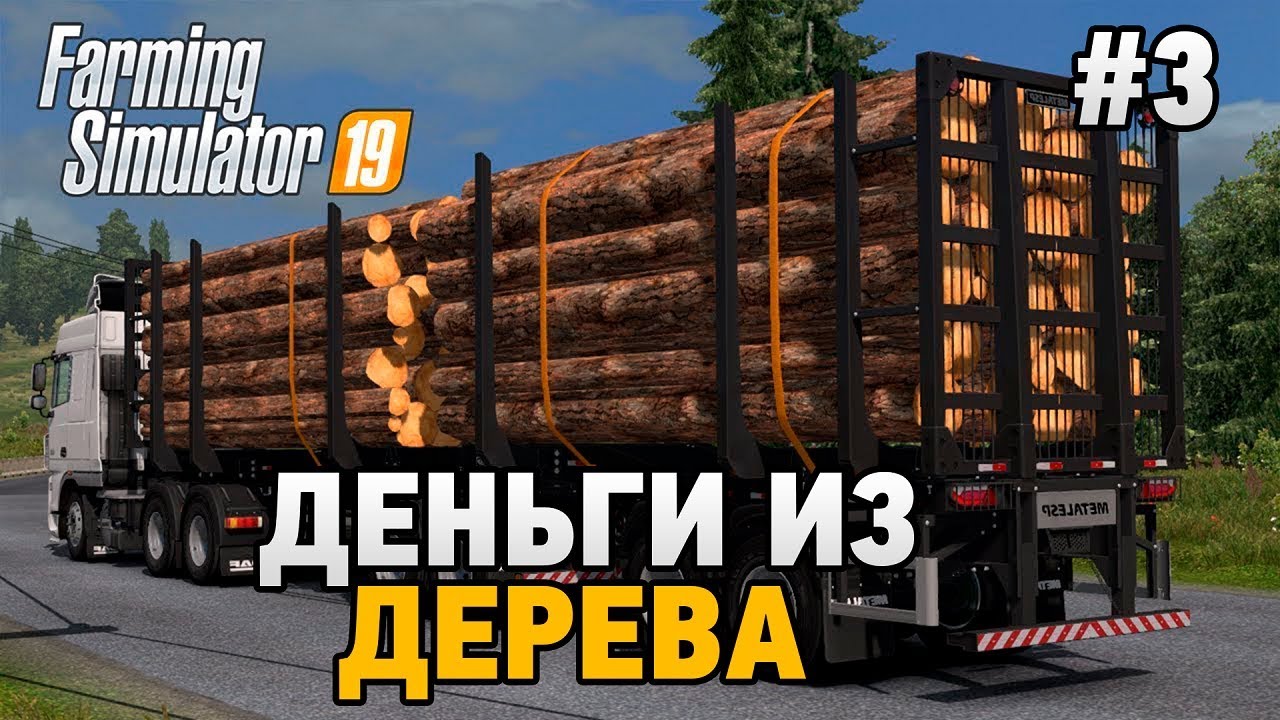 Farming Simulator 19 #3 Деньги из дерева