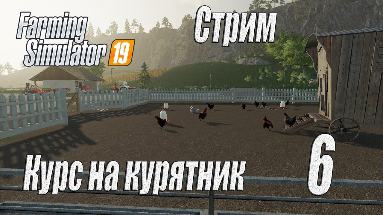 Farming Simulator 19, прохождение на русском, Фельсбрунн, #6 Стрим "Курс на курятник"