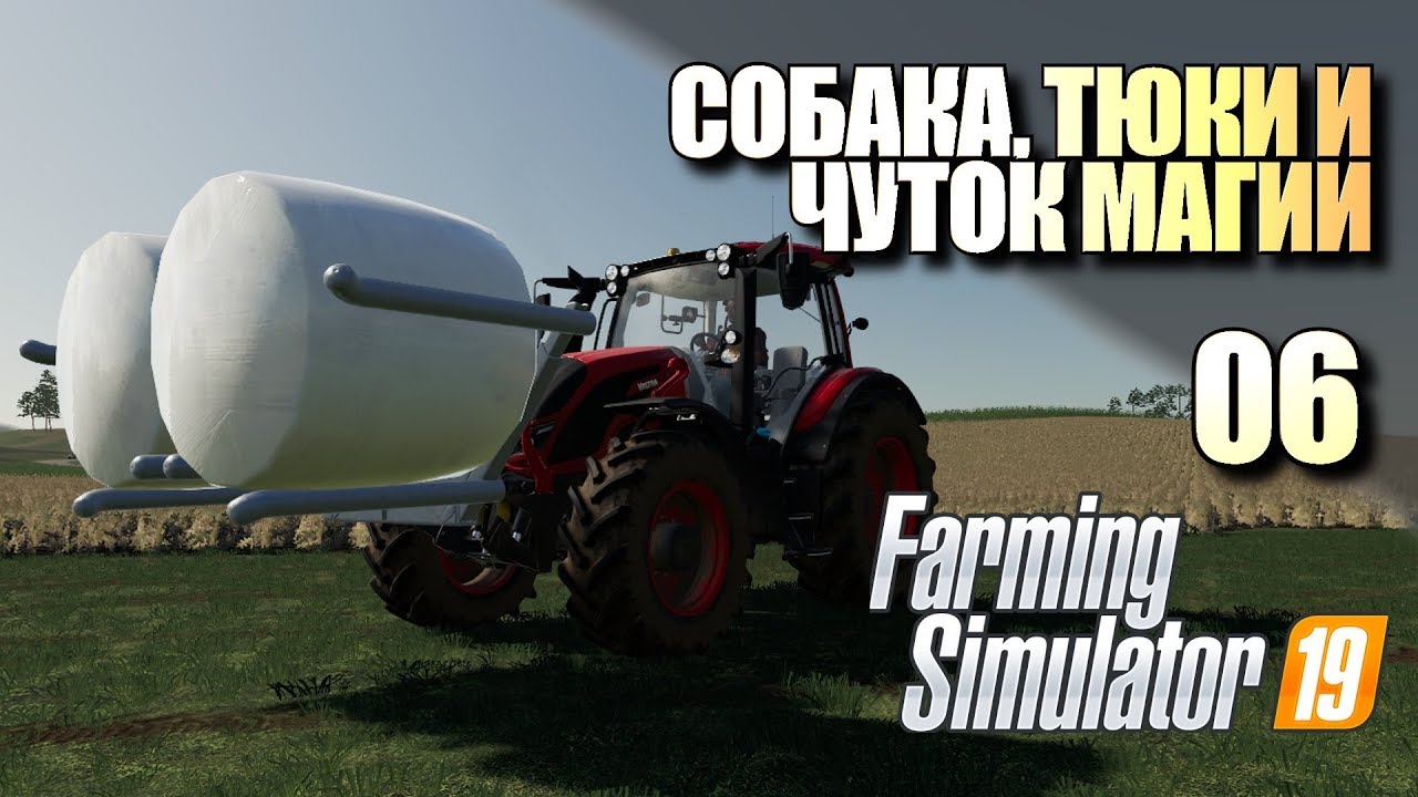 Farming Simulator 19 • Собака, тюки и чуток магии #06