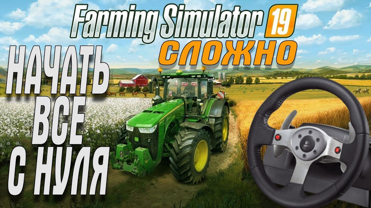 Farming Simulator 19 Руль Logitech G29 НАЧАТЬ ВСЕ С НУЛЯ