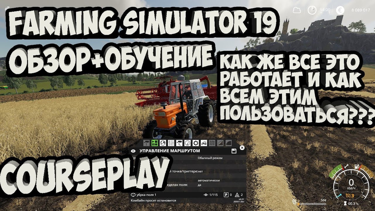 Farming Simulator 19 ►Courseplay ►обзор+обучение