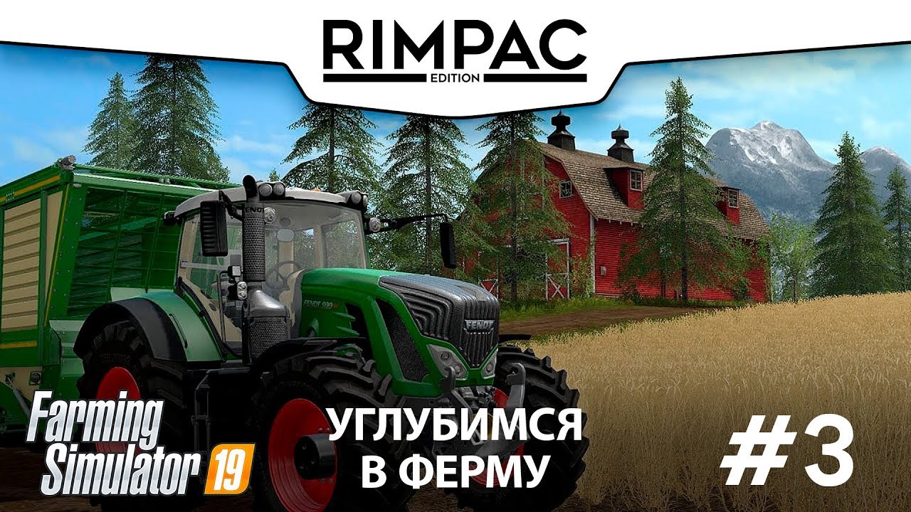 Farming Simulator 2019 _ #3 _ Первая прибыль!