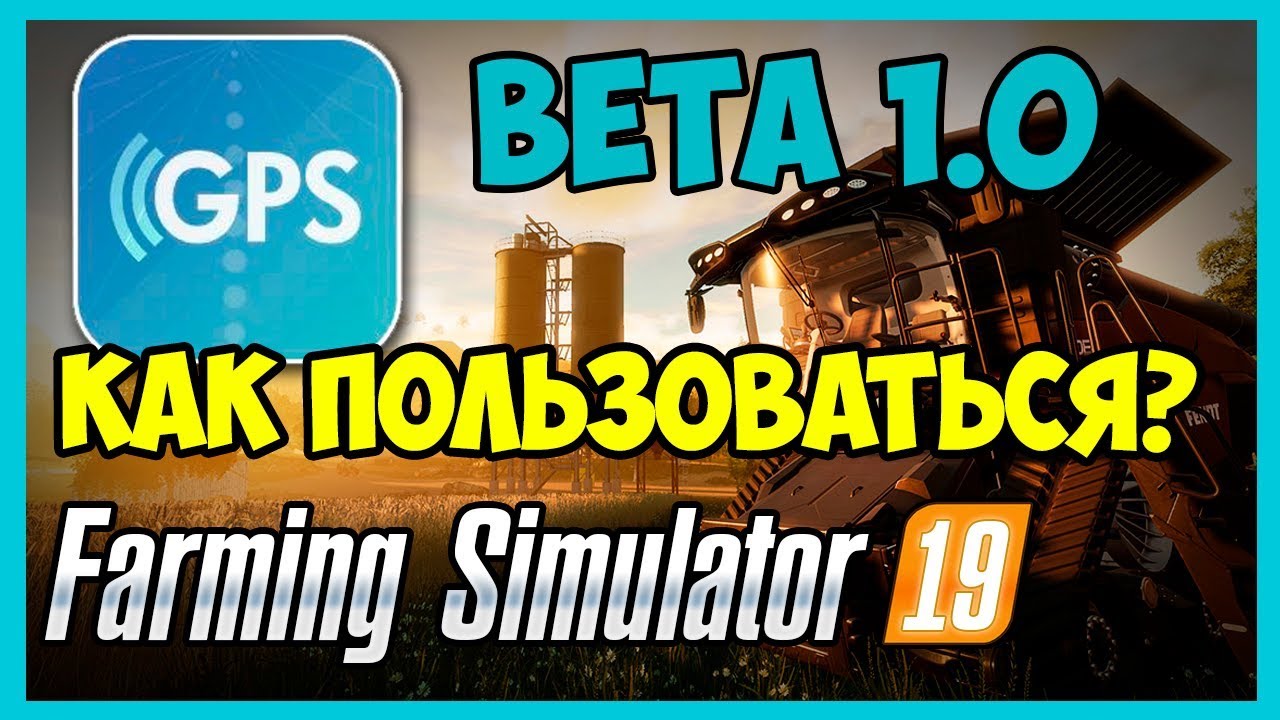 GPS mod Beta 1.0. Farming Simulator 19. Наконец-то!!!