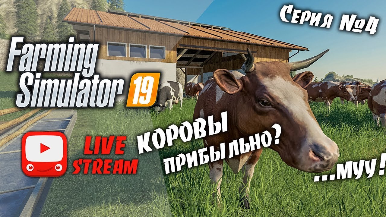 Farming Simulator 19 | FS 19 - КОРОВЫ -  выгодно или нет ? | Кооп на карте Фельсбрунн #4