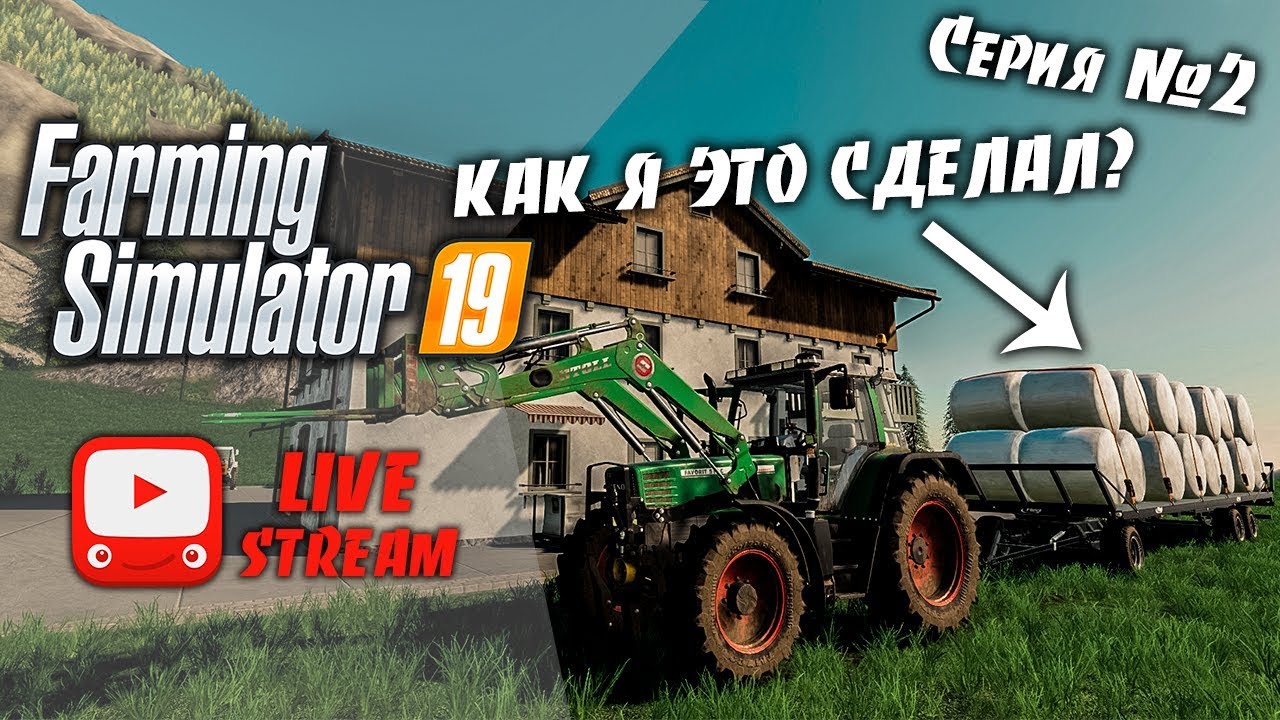 Farming Simulator 19 | FS 19 - Как быстро погрузить тюки ? | Кооп на карте Фельсбрунн #2