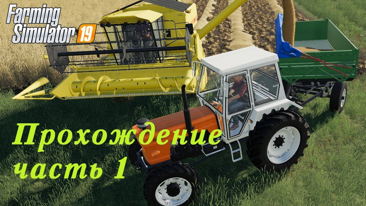 Farming Simulator 2019. Прохождение часть 1. Итак начнем.