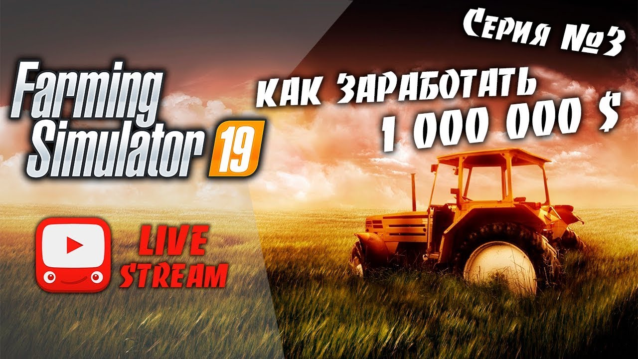 Farming Simulator 19 | FS 19 - Как заработать миллион ?   | Кооп на карте Фельсбрунн #3