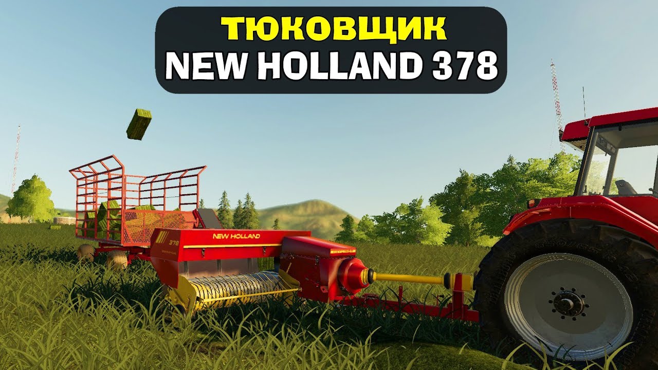 ТЮКОВЩИК NEW HOLLAND 378 с ТЕЛЕГОЙ. Farming Simulator 19