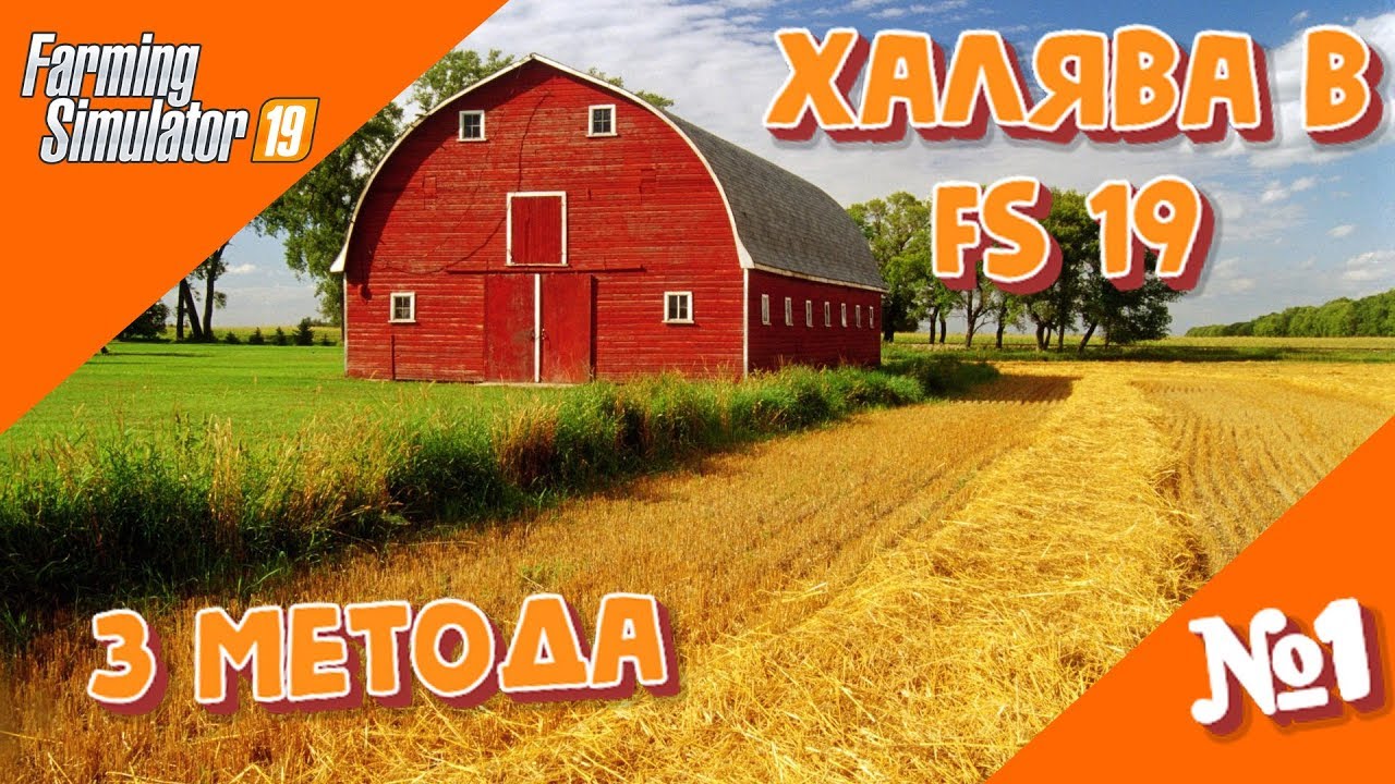 Халява в Farming Simulator 19 или, как заработать в ФС19.