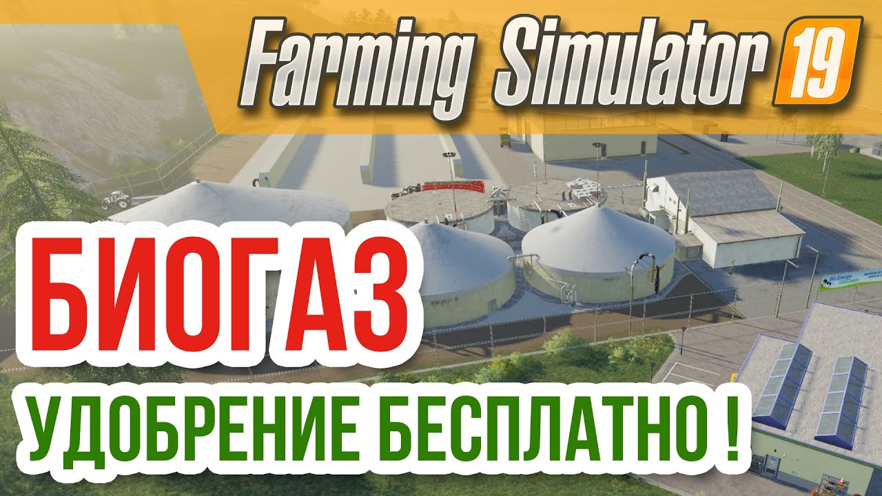 FARMING SIMULATOR 2019 ⁂ БИОГАЗ, УДОБРЕНИЯ БЕСПЛАТНО! ⁂ Прохождение, обзор
