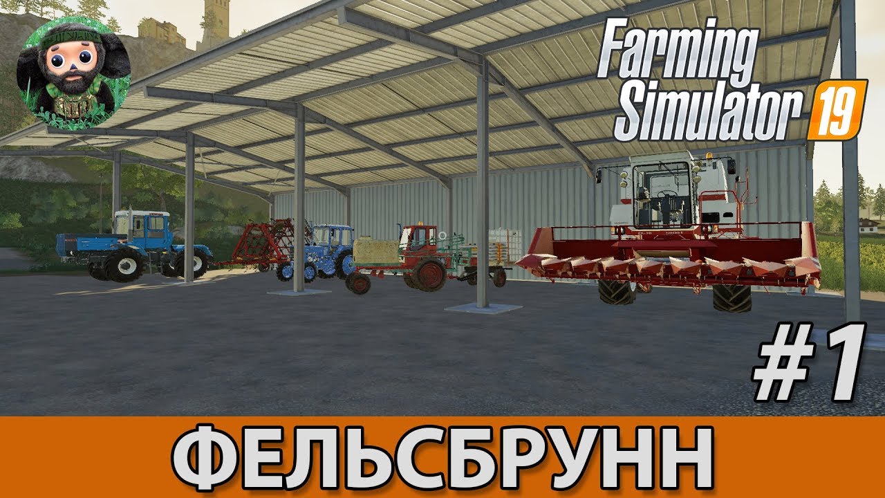 Farming Simulator 19 : Фельсбрунн #1 | Начало