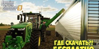 Farming Simulator 2019 | FS 19 | Где скачать БЕСПЛАТНО?!