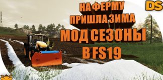 Мод СЕЗОНЫ для Farming Simulator 19 / Season mod for FS 19