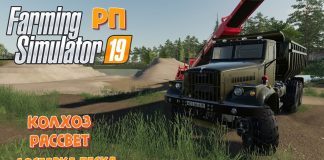 Доставка песка на карте Рассвет в фс 19 / РП Farming Simulator 19