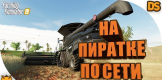 Как играть в Farming Simulator 2019 на пиратке по сети! (100% способ)