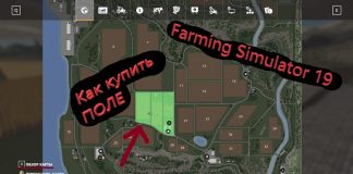 Как купить поле? Farming Simulator 19