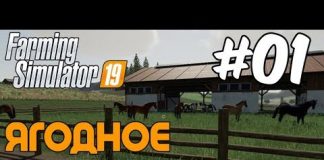 Fs19 //#1 Ягодное // Купил участок и конюшню