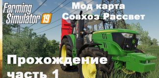 Farming Simulator 2019. Совхоз Рассвет. Прохождение часть 1.