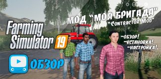 Farming Simulator 19 | FS 19 - Обзор мода Моя Бригада | Contractor Mod Review