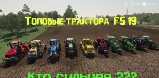 Fs 19  самые топовые трактора  подъем максимального веса в гору