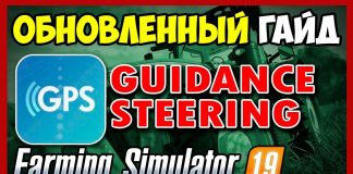 GPS mod Farming Simulator 19. Последняя версия!