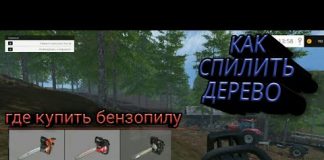 как пилить бревна и где купить бензопилу в Farming Simylator 2015/2017
