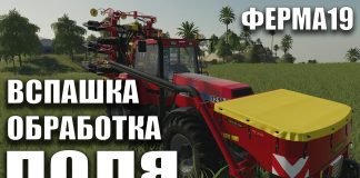 03 Вспашка и Обработка Поля №1 Урожай 100% | FARMING SIMULATOR 19 Ферма | Какую технику купить