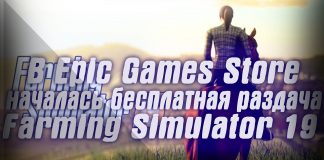 Epic Games Store началась раздача Farming Simulator 19. Steam  раздает Runes: The Forgotten Path.