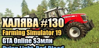 Farming Simulator 19, GTA Online $3 млн, Dying Light: Bad Blood скидки на игры RockStar