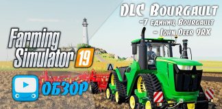 Farming Simulator 19 | FS19 -  Bourgault DLC для ФС 19 | Обзор и первый взгляд!