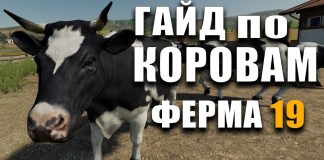 ГАЙД по КОРОВАМ Farming Simulator 19 Ферма - Чем Кормить, Как Ухаживать, Где Купить Корову?