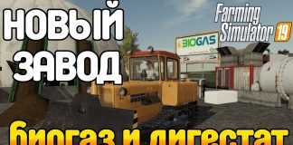 Как делать топливо? Производство БИОГАЗА и ДИГЕСТАТА Farming Simulator 19 (FS 19 МОДЫ)